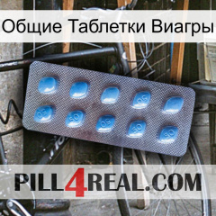 Общие Таблетки Виагры viagra3